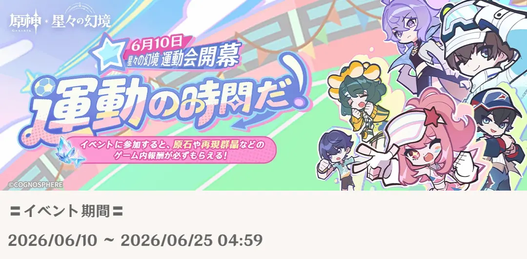原神　Webイベント　運動の時間だ！