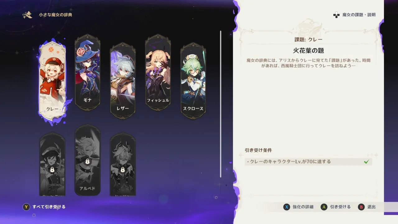 原神　魔女の課題　キャラクター選択